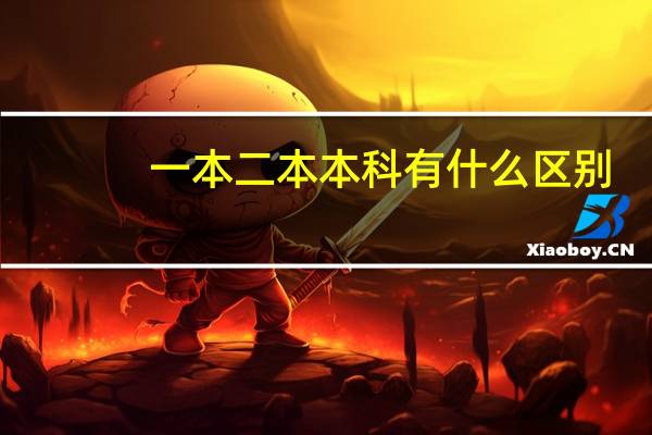 一本二本本科有什么区别