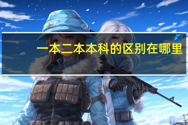 一本二本本科的区别在哪里