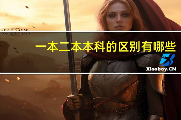 一本二本本科的区别有哪些