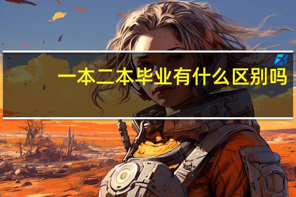 一本二本毕业有什么区别吗