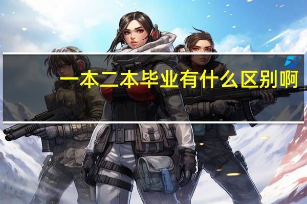 一本二本毕业有什么区别啊