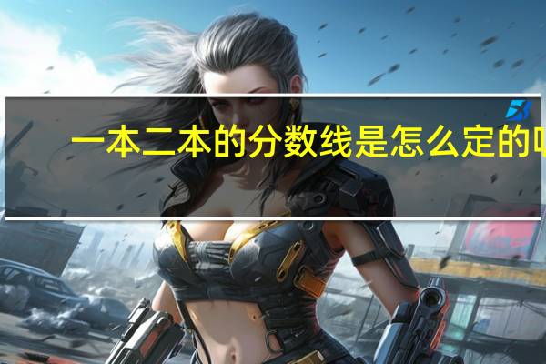 一本二本的分数线是怎么定的呢