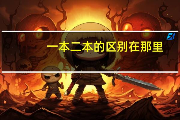一本二本的区别在那里,一本好还是二本好!