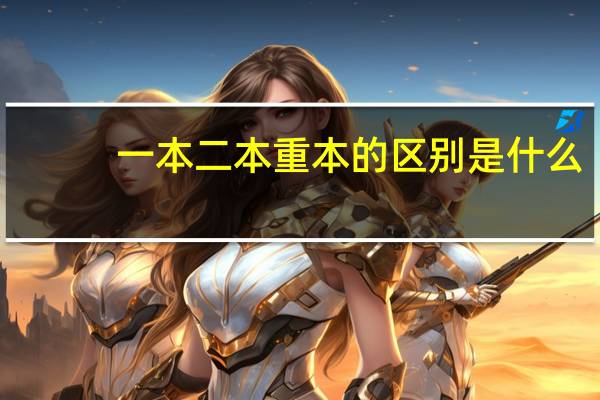 一本二本重本的区别是什么
