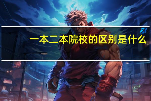 一本二本院校的区别是什么