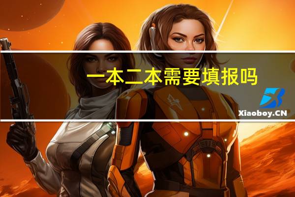 一本二本需要填报吗