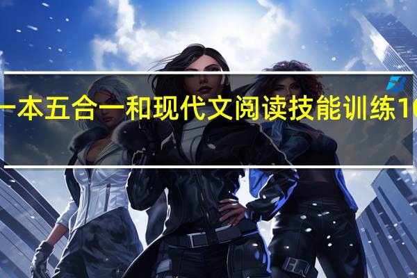一本五合一和现代文阅读技能训练100区别