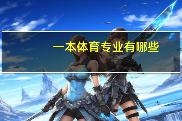 一本体育专业有哪些