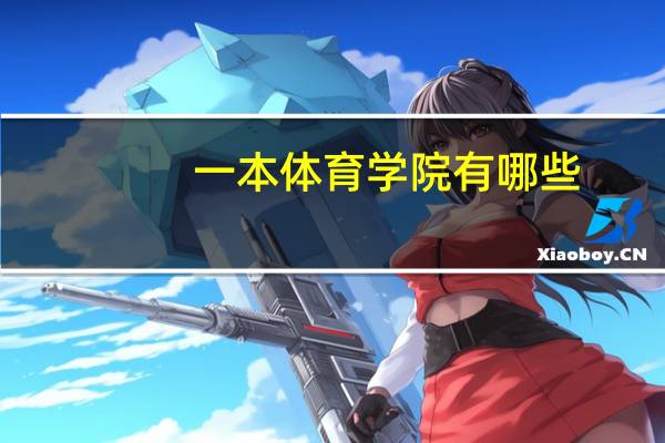 一本体育学院有哪些