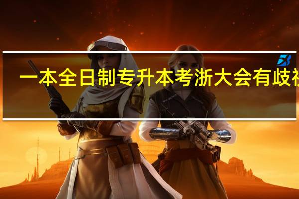 一本全日制专升本考浙大会有歧视吗