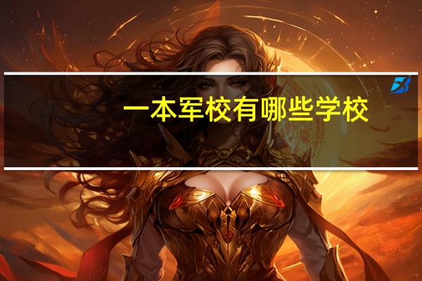 一本军校有哪些学校,分别多少分录取