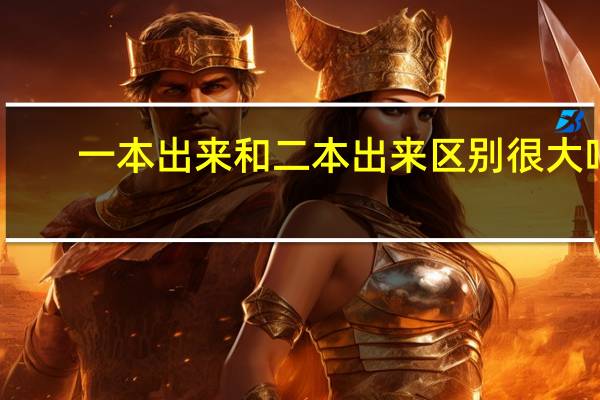 一本出来和二本出来区别很大吗,二本难找工作吗
