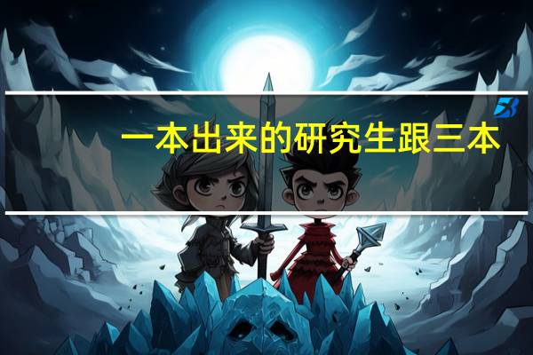 一本出来的研究生跟三本，二本出来的研究生有区别吗