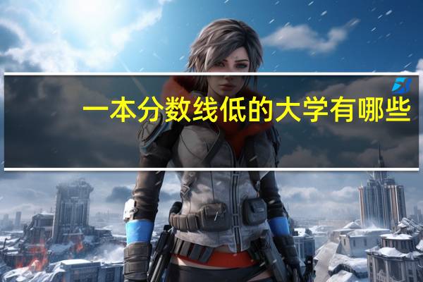 一本分数线低的大学有哪些