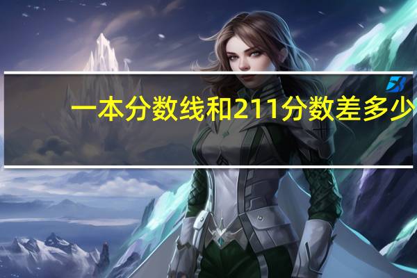 一本分数线和211分数差多少