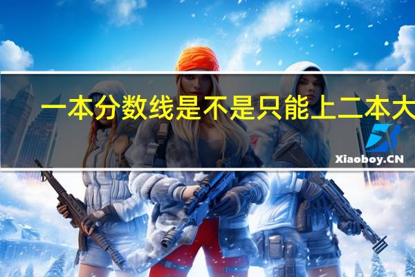 一本分数线是不是只能上二本大学