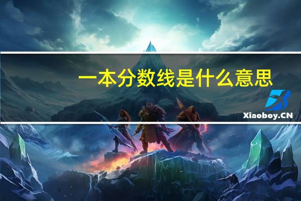 一本分数线是什么意思