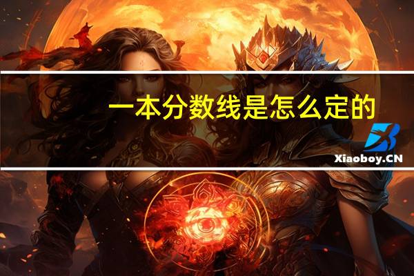 一本分数线是怎么定的