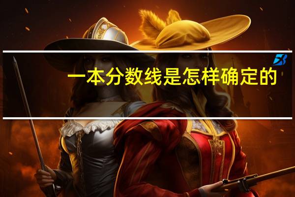 一本分数线是怎样确定的