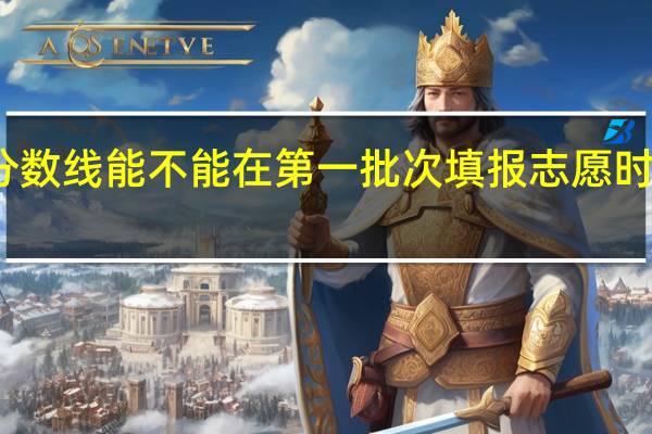 一本分数线能不能在第一批次填报志愿时报二本院校
