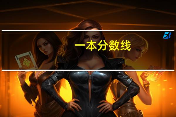 一本分数线