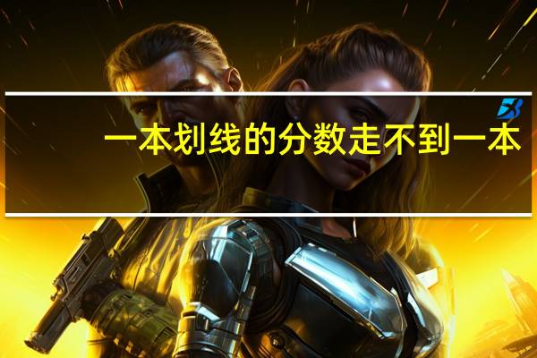 一本划线的分数走不到一本,那划线还有什么作用