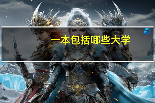 一本包括哪些大学