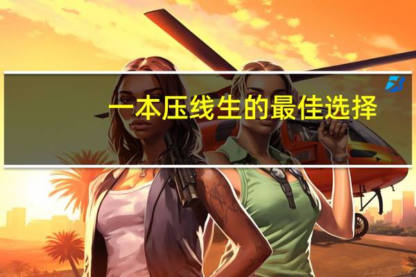 一本压线生的最佳选择