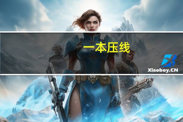 一本压线，是复读还是走二本批次呢