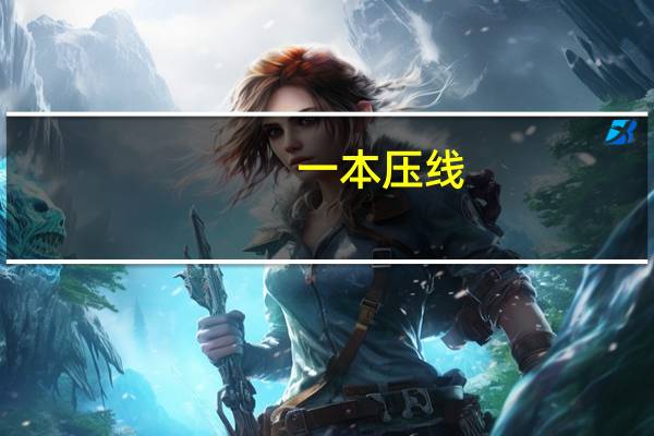 一本压线，是选一本冷门专业，还是选二本