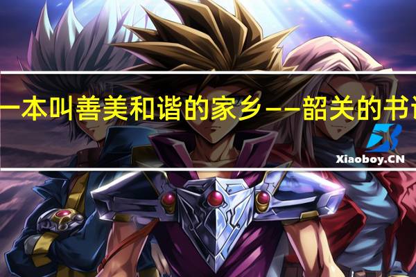一本叫 善美和谐的家乡——韶关的书 谁知道
