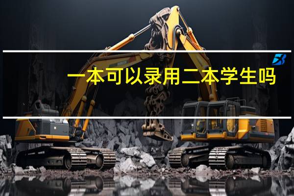 一本可以录用二本学生吗