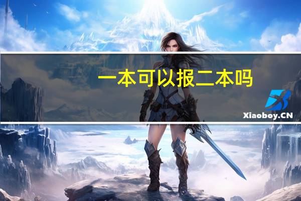 一本可以报二本吗
