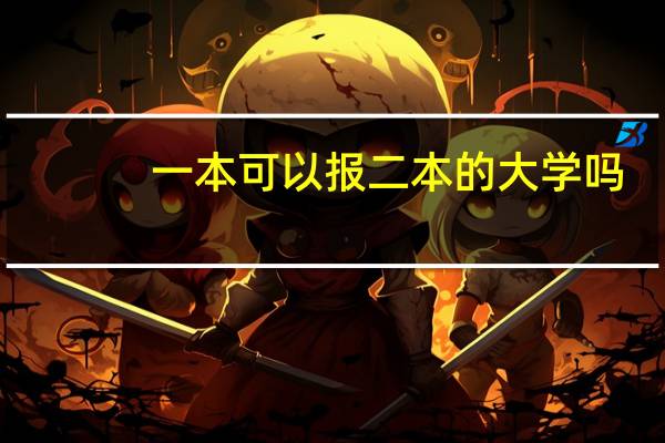 一本可以报二本的大学吗