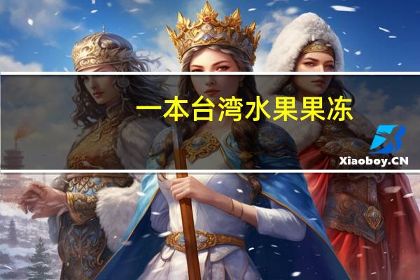 一本台湾水果果冻(文旦柚优酪味)卡路里是多少
