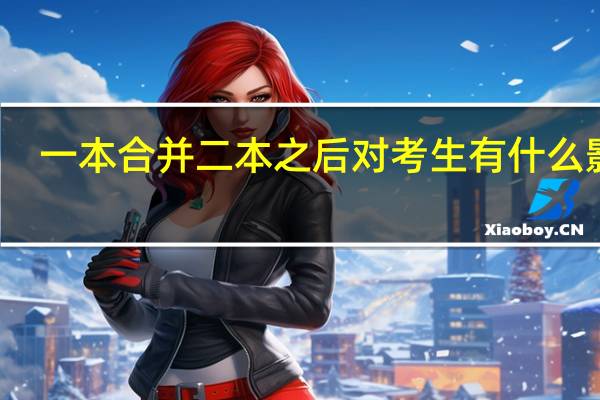 一本合并二本之后对考生有什么影响