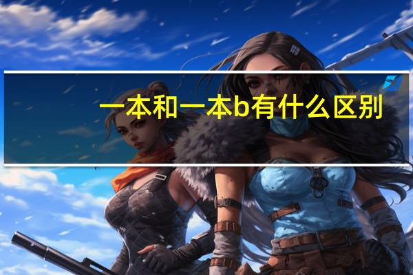 一本和一本b有什么区别