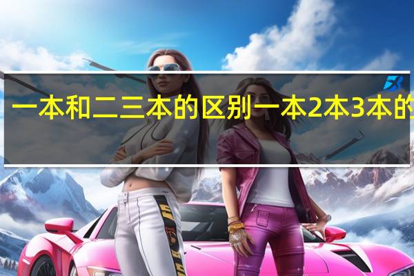 一本和二三本的区别 一本2本3本的区别