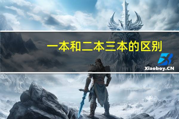 一本和二本三本的区别