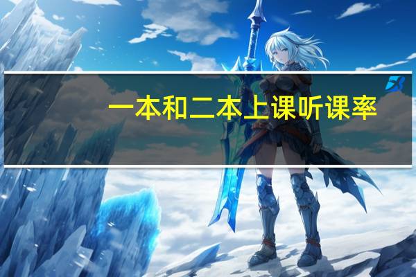 一本和二本上课听课率