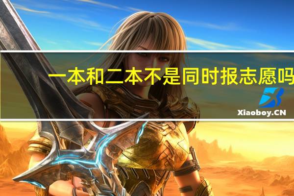 一本和二本不是同时报志愿吗