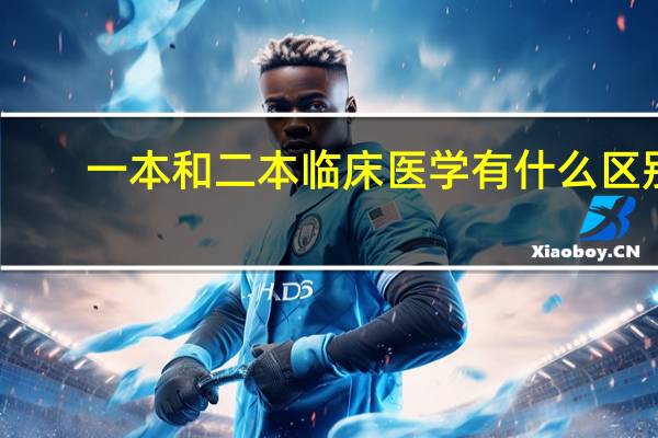 一本和二本临床医学有什么区别