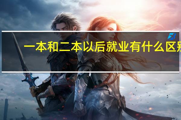 一本和二本以后就业有什么区别