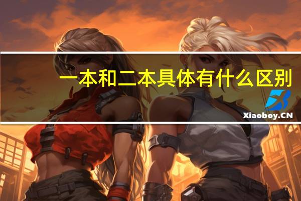 一本和二本具体有什么区别