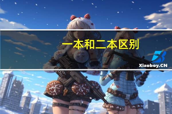 一本和二本区别