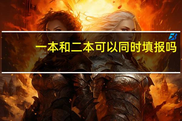 一本和二本可以同时填报吗