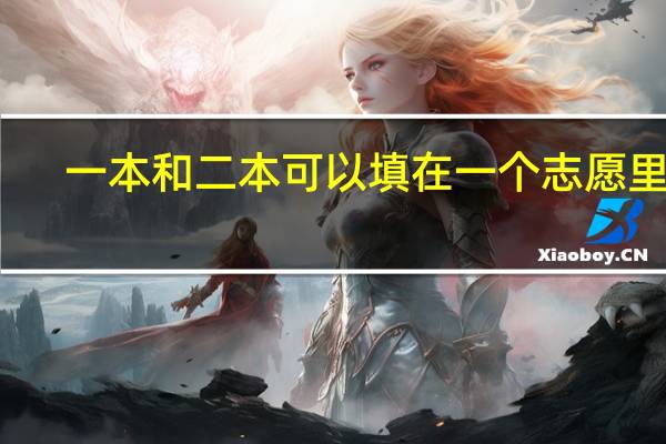 一本和二本可以填在一个志愿里吗