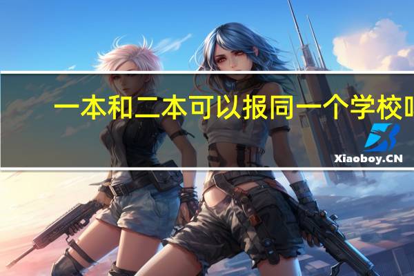 一本和二本可以报同一个学校吗