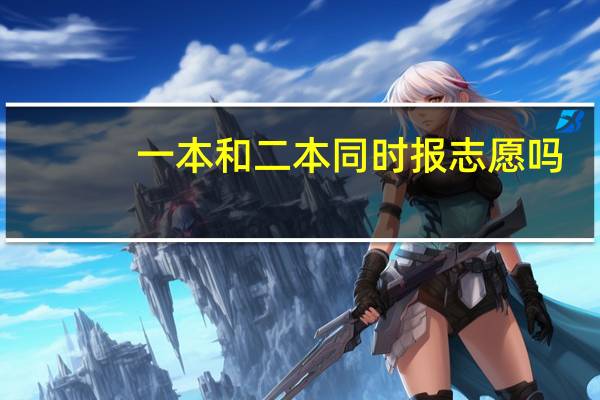 一本和二本同时报志愿吗