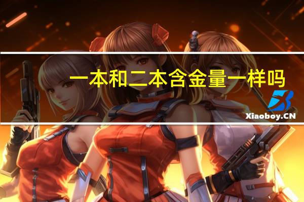 一本和二本含金量一样吗